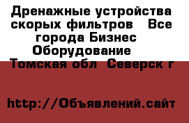 Дренажные устройства скорых фильтров - Все города Бизнес » Оборудование   . Томская обл.,Северск г.